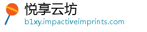 悦享云坊